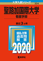 2020年版 大学入試シリーズ 304 聖路加国際大学 看護学部