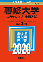 2020年版 大学入試シリーズ 305 専修大学 スカラシップ・全国入試