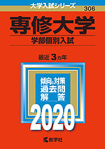 2020年版 大学入試シリーズ 306 専修大学 学部個別入試