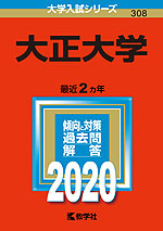 2020年版 大学入試シリーズ 308 大正大学