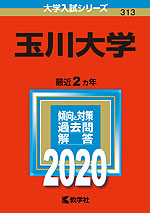 2020年版 大学入試シリーズ 313 玉川大学