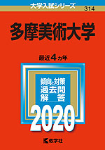 2020年版 大学入試シリーズ 314 多摩美術大学