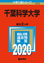 2020年版 大学入試シリーズ 315 千葉科学大学