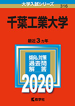 2020年版 大学入試シリーズ 316 千葉工業大学