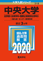 2020年版 大学入試シリーズ 318 中央大学 法学部<法律学科・国際企業関係法学科>-一般入試・センター併用方式