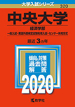 2020年版 大学入試シリーズ 320 中央大学 経済学部-一般入試・英語外部検定試験利用入試・センター併用方式