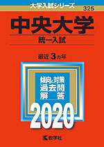 2020年版 大学入試シリーズ 325 中央大学 統一入試