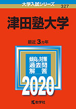2020年版 大学入試シリーズ 327 津田塾大学