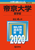 2020年版 大学入試シリーズ 329 帝京大学 医学部