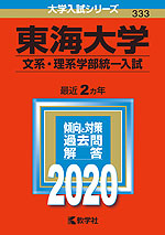 2020年版 大学入試シリーズ 333 東海大学 文系・理系学部統一入試