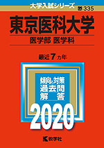 2020年版 大学入試シリーズ 335 東京医科大学 医学部<医学科>