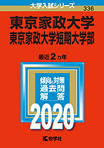 2020年版 大学入試シリーズ 336 東京家政大学・東京家政大学短期大学部