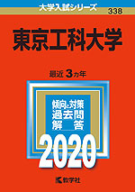 2020年版 大学入試シリーズ 338 東京工科大学