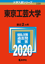2020年版 大学入試シリーズ 339 東京工芸大学