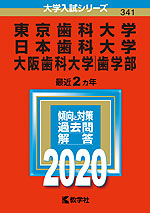 2020年版 大学入試シリーズ 341 東京歯科大学・日本歯科大学・大阪歯科大学(歯学部)