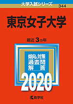 2020年版 大学入試シリーズ 344 東京女子大学