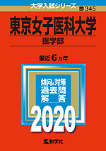 2020年版 大学入試シリーズ 345 東京女子医科大学 医学部