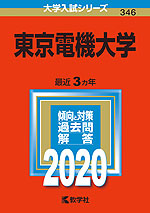 2020年版 大学入試シリーズ 346 東京電機大学