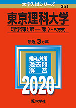 2020年版 大学入試シリーズ 351 東京理科大学 理学部<第一部>-B方式
