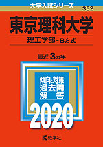2020年版 大学入試シリーズ 352 東京理科大学 理工学部-B方式