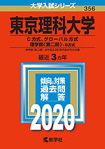 2020年版 大学入試シリーズ 356 東京理科大学 C方式、グローバル方式、理学部<第二部>-B方式