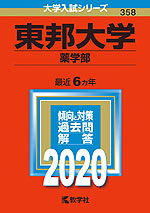 2020年版 大学入試シリーズ 358 東邦大学 薬学部
