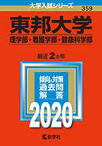 2020年版 大学入試シリーズ 359 東邦大学 理学部・看護学部・健康科学部