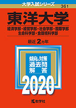 2020年版 大学入試シリーズ 361 東洋大学 経済学部・経営学部・社会学部・国際学部・生命科学部・食環境科学部