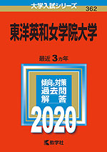 2020年版 大学入試シリーズ 362 東洋英和女学院大学
