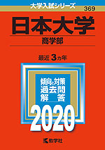 2020年版 大学入試シリーズ 369 日本大学 商学部