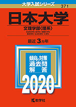 2020年版 大学入試シリーズ 371 日本大学 文理学部<理系>
