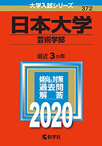 2020年版 大学入試シリーズ 372 日本大学 芸術学部