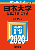 2020年版 大学入試シリーズ 376 日本大学 生産工学部・工学部