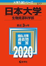 2020年版 大学入試シリーズ 377 日本大学 生物資源科学部