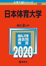 2020年版 大学入試シリーズ 386 日本体育大学