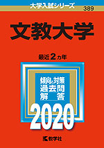 2020年版 大学入試シリーズ 389 文教大学