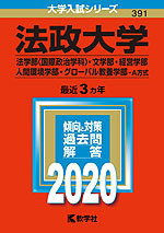 2020年版 大学入試シリーズ 391 法政大学 法学部<国際政治学科>・文学部・経営学部・人間環境学部・グローバル教養学部-A方式