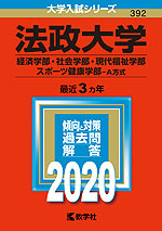 2020年版 大学入試シリーズ 392 法政大学 経済学部・社会学部・現代福祉学部・スポーツ健康学部-A方式