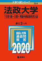 2020年版 大学入試シリーズ 394 法政大学 T日程<統一日程>・英語外部試験利用入試