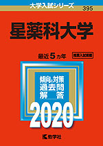 2020年版 大学入試シリーズ 395 星薬科大学