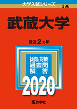 2020年版 大学入試シリーズ 396 武蔵大学