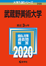 2020年版 大学入試シリーズ 398 武蔵野美術大学