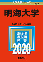 2020年版 大学入試シリーズ 399 明海大学