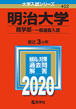 2020年版 大学入試シリーズ 402 明治大学 商学部-一般選抜入試