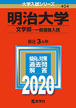 2020年版 大学入試シリーズ 404 明治大学 文学部-一般選抜入試