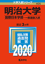2020年版 大学入試シリーズ 405 明治大学 国際日本学部-一般選抜入試