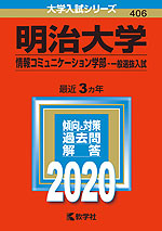 2020年版 大学入試シリーズ 406 明治大学 情報コミュニケーション学部-一般選抜入試