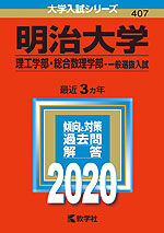 2020年版 大学入試シリーズ 407 明治大学 理工学部・総合数理学部-一般選抜入試