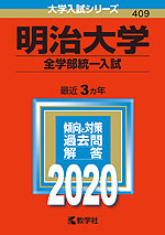 2020年版 大学入試シリーズ 409 明治大学 全学部統一入試