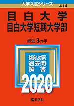 2020年版 大学入試シリーズ 414 目白大学・目白大学短期大学部